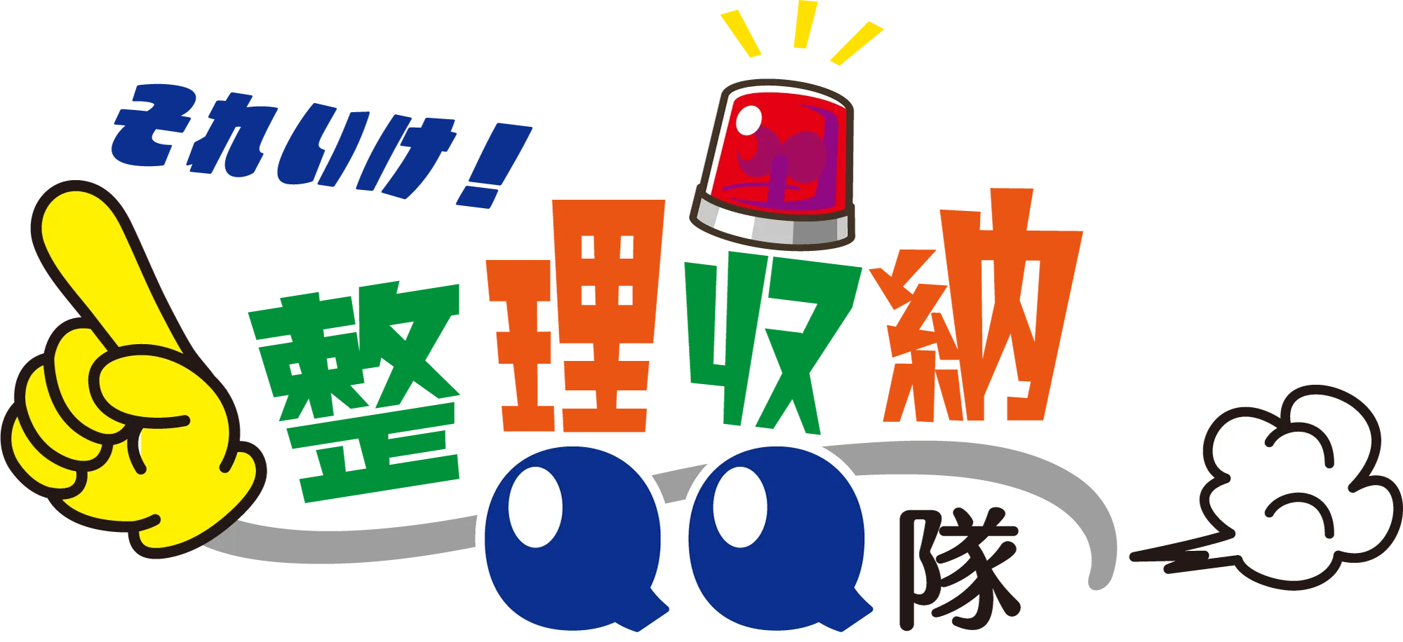 それいけ！整理収納QQ隊